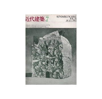 近代建築　1965年07月号
