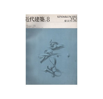 近代建築　1965年08月号