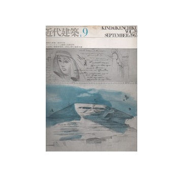 近代建築　1965年09月号
