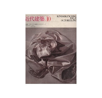 近代建築　1965年10月号
