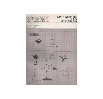 近代建築　1966年02月号