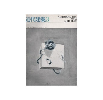 近代建築　1966年03月号