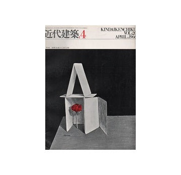 近代建築　1966年04月号