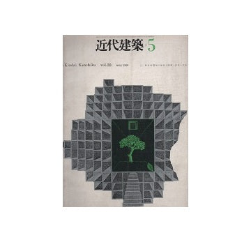 近代建築　1966年05月号