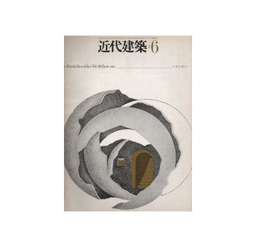 近代建築　1966年06月号