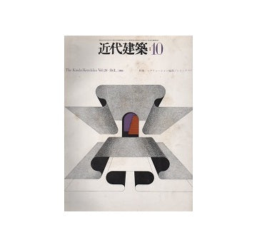 近代建築　1966年10月号