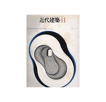 近代建築　1966年11月号