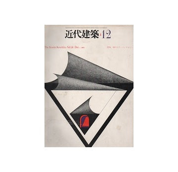 近代建築　1966年12月号