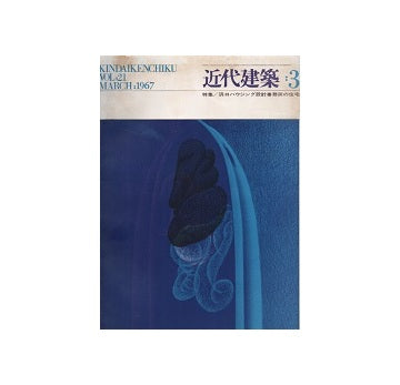 近代建築　1967年03月号 浜口ハウジング設計事務所の住宅