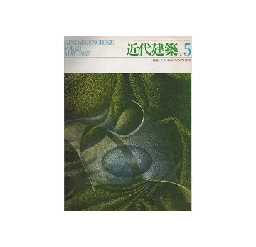 近代建築　1967年05月号　半導体の空間理論