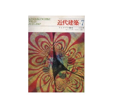 近代建築　1967年07月号