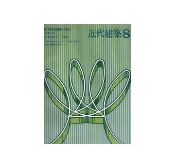 近代建築　1967年08月号