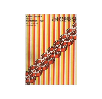 近代建築　1967年09月号
