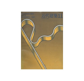 近代建築　1967年11月号