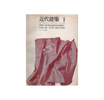 近代建築　1968年01月号