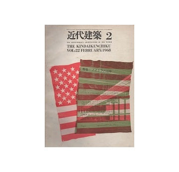 近代建築　1968年02月号　ノイトラの近作
