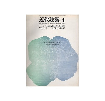 近代建築　1968年04月号