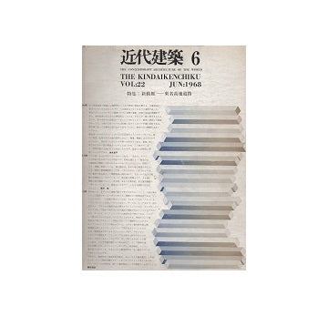 近代建築　1968年06月号
