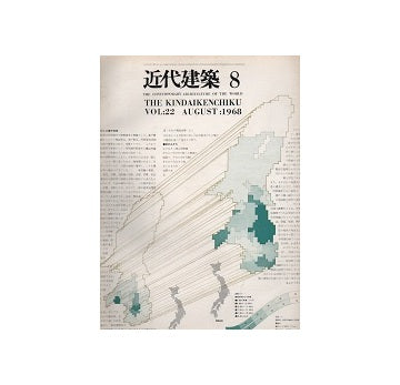 近代建築　1968年08月号