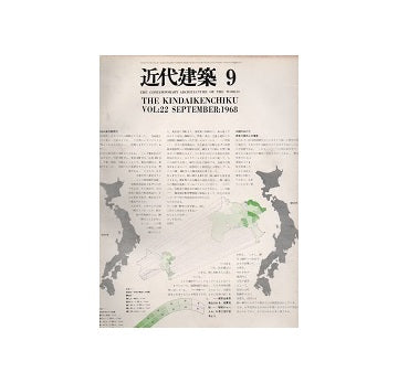 近代建築　1968年09月号