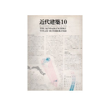 近代建築　1968年10月号