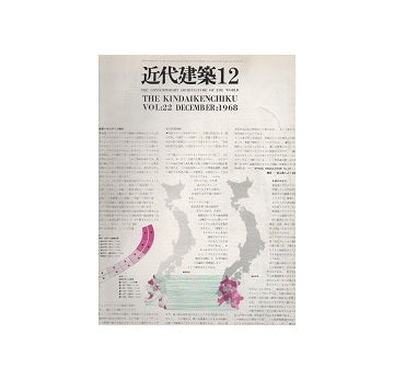 近代建築　1968年12月号