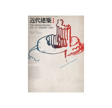 近代建築　1969年01月号