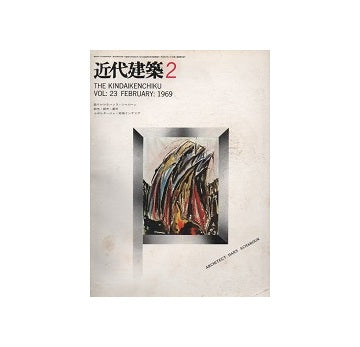 近代建築　1969年02月号
