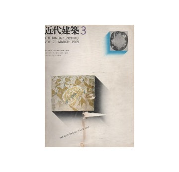 近代建築　1969年03月号