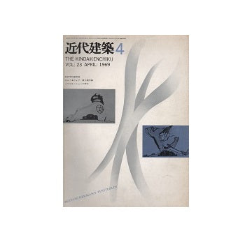 近代建築　1969年04月号