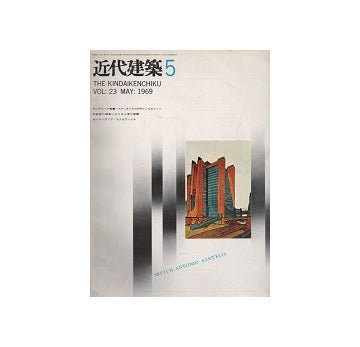 近代建築　1969年05月号