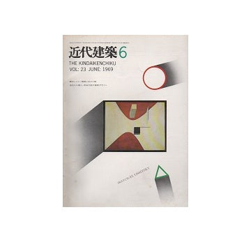 近代建築　1969年06月号