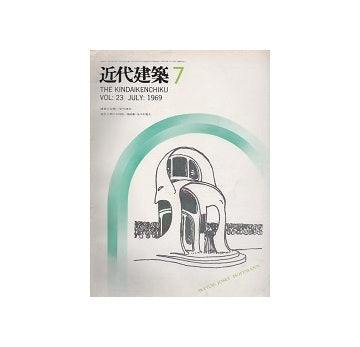 近代建築　1969年07月号