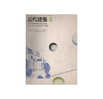 近代建築　1969年08月号
