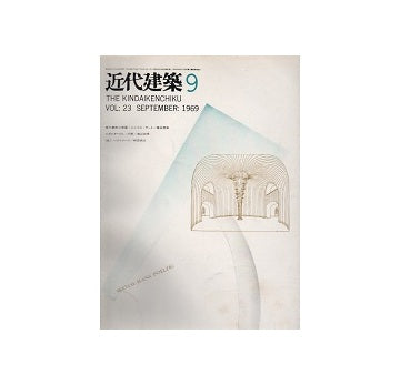 近代建築　1969年09月号