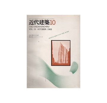 近代建築　1969年10月号