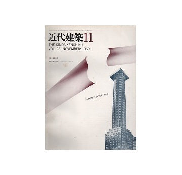 近代建築　1969年11月号