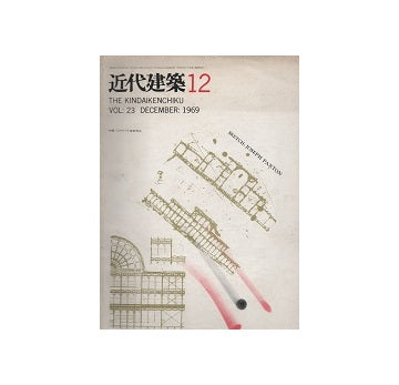 近代建築　1969年12月号　EXPO70建築視点