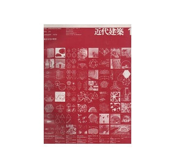 近代建築　1970年01月号