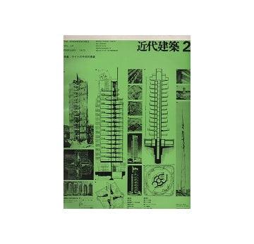 近代建築　1970年02月号