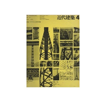 近代建築　1970年04月号