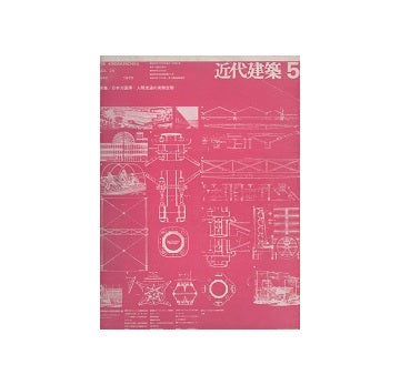 近代建築　1970年05月号　日本万国博：人間流通の実験空間