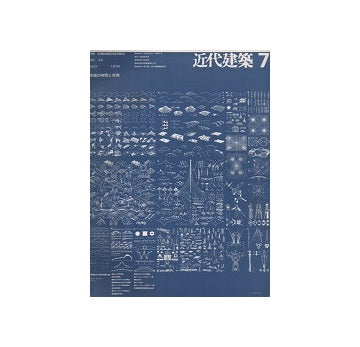 近代建築　1970年07月号