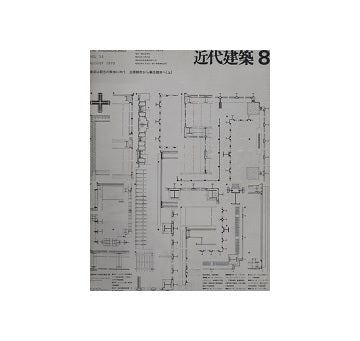 近代建築　1970年08月号
