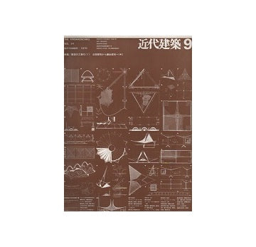近代建築　1970年09月号