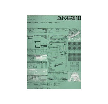 近代建築　1970年10月号