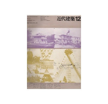 近代建築　1970年12月号