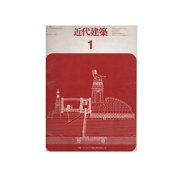 近代建築　1971年01月号