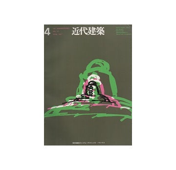 近代建築　1971年04月号