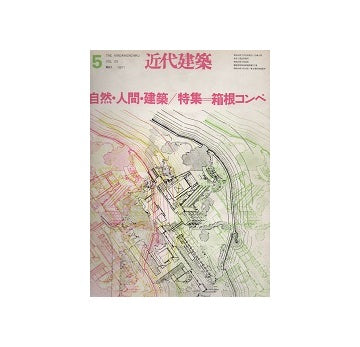 近代建築　1971年05月号